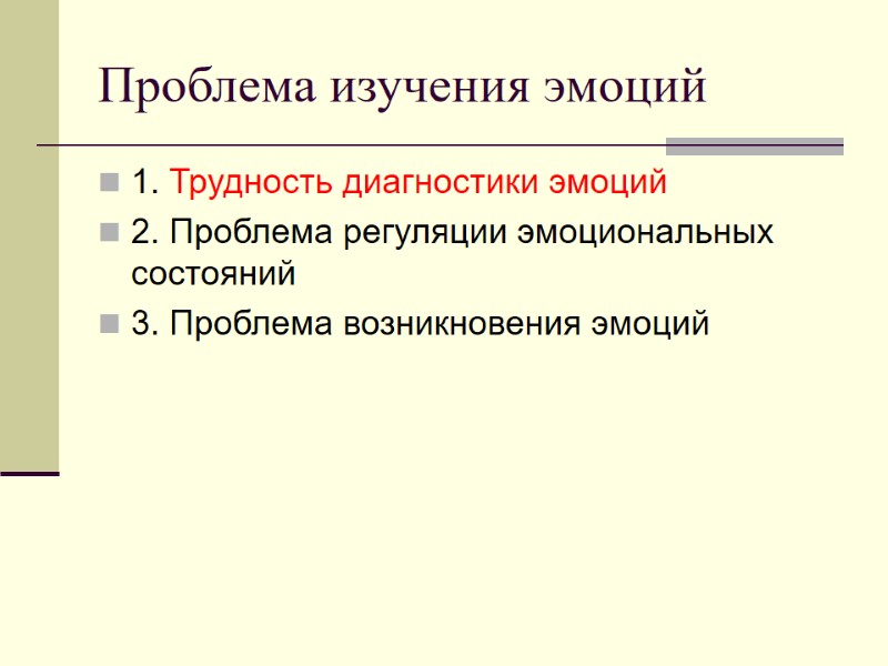 Проблема изучения эмоций 1. Трудность диагностики эмоций 2. Проблема регуляции эмоциональных состояний 3. Проблема